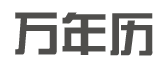 老黄历择日网